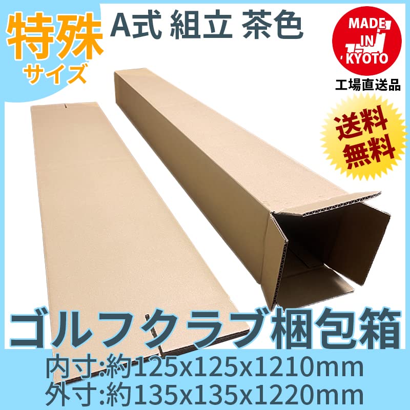 ゴルフ ポスター 長物 段ボール ダンボール セット 茶色 2つ折り配送 内寸約125mmx125mmx1210mm 紙の厚さ5mm 日本製 ゴルフクラブ ポスター 長物 収納 梱包 (2)