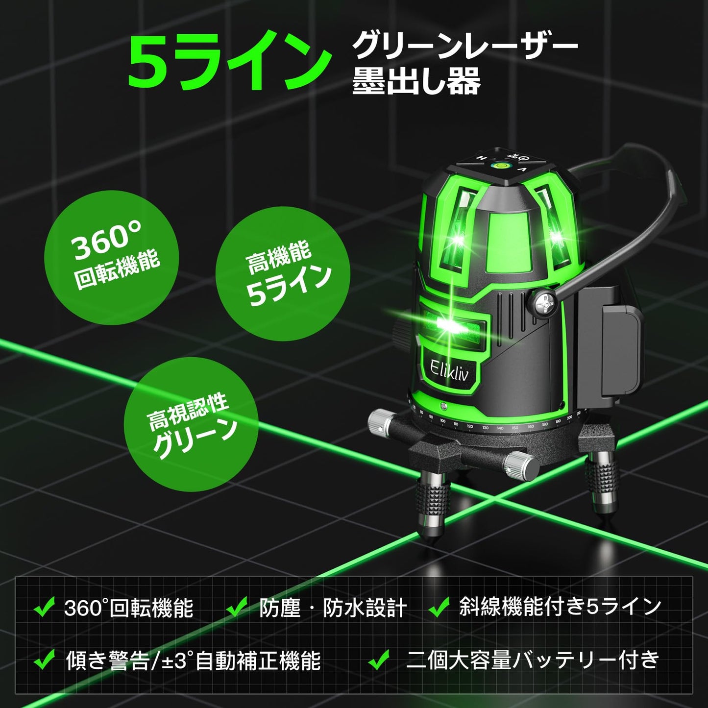 【2025年新登場】レーザー墨出し器 Elikliv グリーン レーザー 水平器 レーザーレベル 5ライン 回転レーザー線 4方向大矩照射 墨出しレーザー DIY 自動補正 高輝度 照射 地墨ポイント 屋内 屋外 受光器対応 大容量2個バッテリー付き