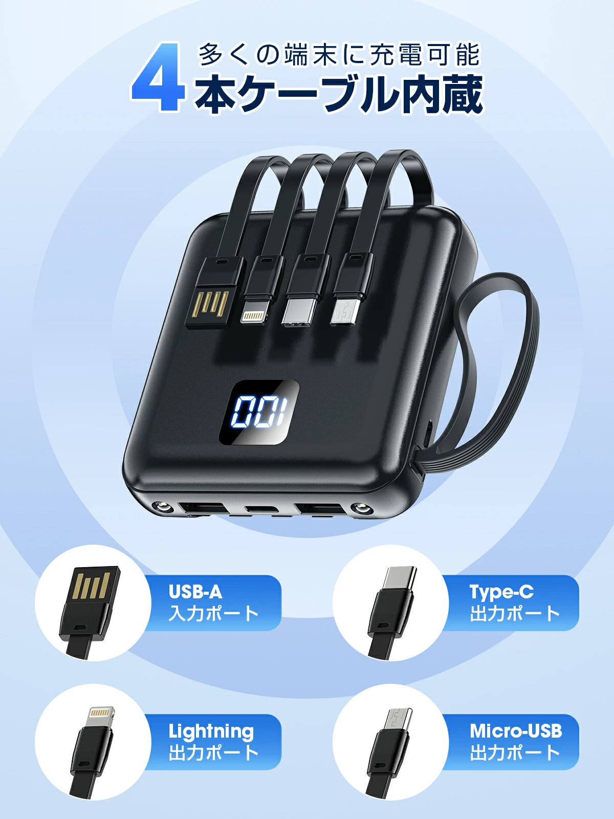 【4本ケーブル内蔵&持ち運び便利】モバイルバッテリー 軽量 小型 5台同時充電 モバイルバッテリー 大容量 モバイルバッテリー iphone Android対応 スマホ充電器 LCD残量表示 防災ライト 地震/停電/旅行/災害/防災グッズ