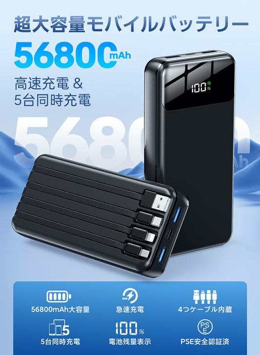 KYH 累計販売台数"300,000"台突破した【56800mAh 大容量ケーブル内蔵型モバイルバッテリー】災害時にも役立つ！モバイルバッテリー大容量 急速充電 軽量 持ち運び便利 安全設計 PSE認証済【56800mAh大容量&4本ケーブル内蔵】モバイルバッテリー 大容量 5台同時充電 LCD残量表示 最大2.4A出力 急速充電 モバイルバッテリー iPhone Android/iPad全機種対応 携帯充電器 スマホ充電器 マルチ保護 旅行/出張/停電対策/防災