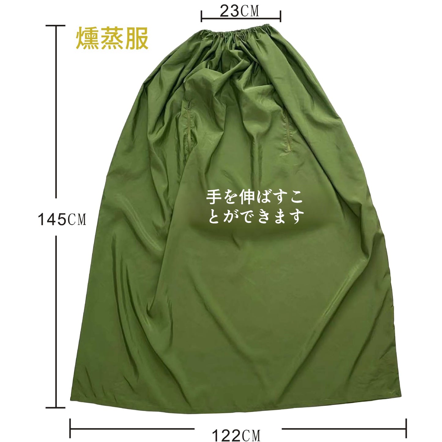 よもぎ蒸し マント 袖穴あり 洗濯可能 自宅 家庭用 業務用 ターポリン生地 速乾性 肌触りなめらか 軽量素材 保温性 よもぎ蒸し ヨモギ蒸し 座浴用 マント 春/夏/秋