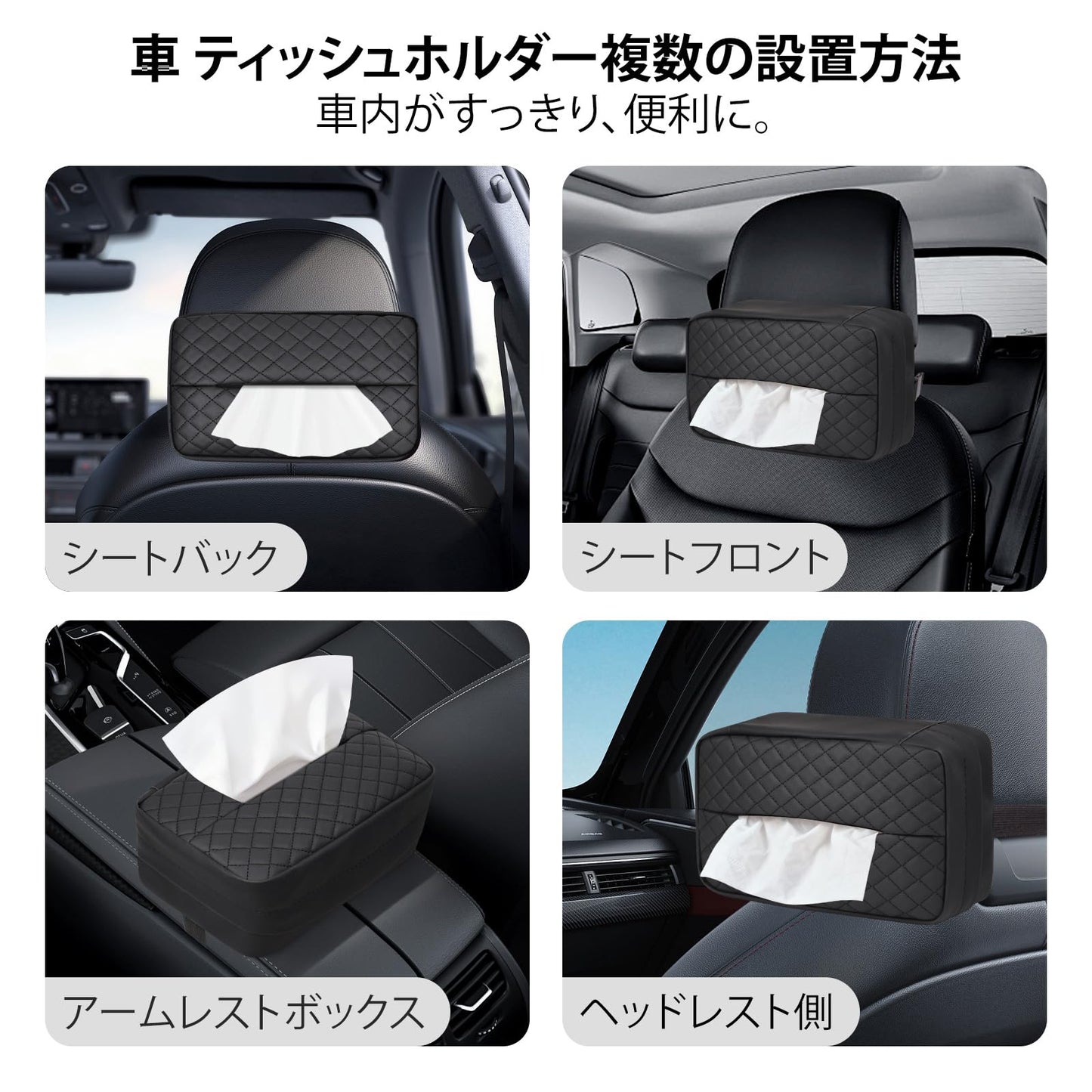 車用ティッシュケース PUレザー素材 22.54 x 12.07 x 8.81 cm以内対応 ヘッドレスト・扶手・ダッシュボード・サンバイザー取付 車内を清潔に保つ おしゃれ ティッシュホルダー（黒）