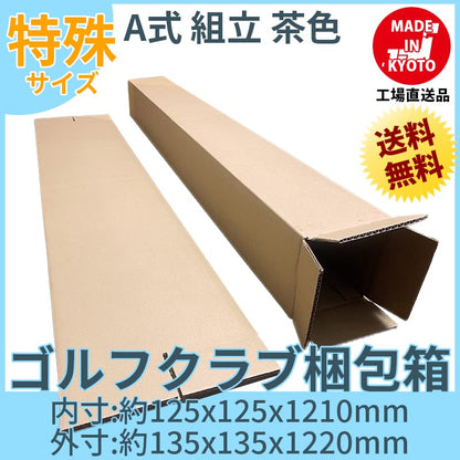 ゴルフ ポスター 長物 段ボール ダンボール セット 茶色 2つ折り配送 内寸約125mmx125mmx1210mm 紙の厚さ5mm 日本製 ゴルフクラブ ポスター 長物 収納 梱包 (2)