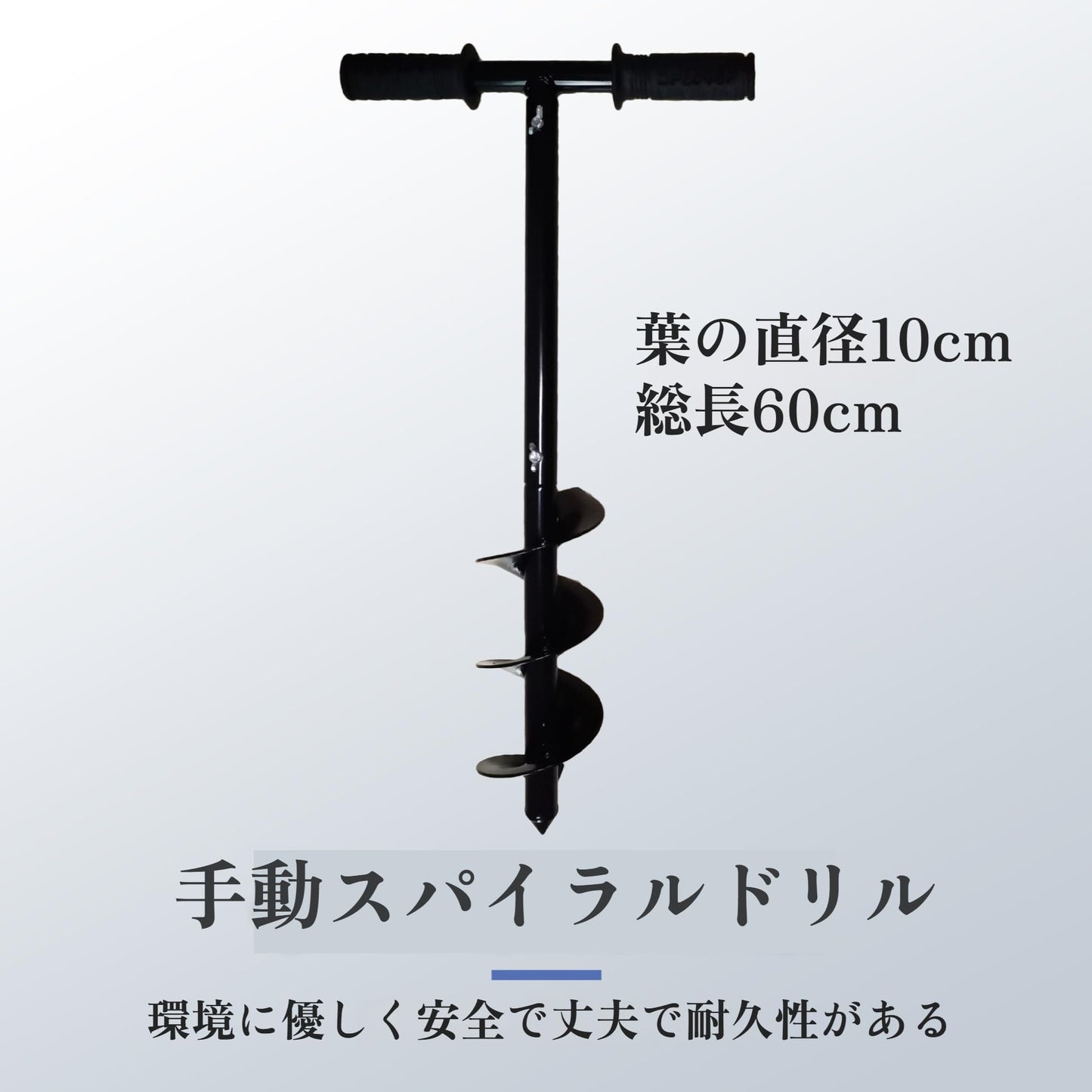 穴掘りドリル 2025新型 手動式アースドリル JIS認証 10cm×60cm 高碳鋼 アースオーガ 穴掘り器