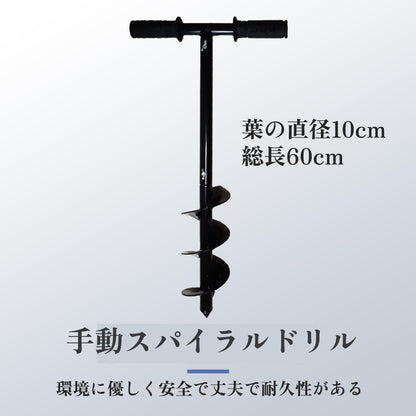 穴掘りドリル 2025新型 手動式アースドリル JIS認証 10cm×60cm 高碳鋼 アースオーガ 穴掘り器