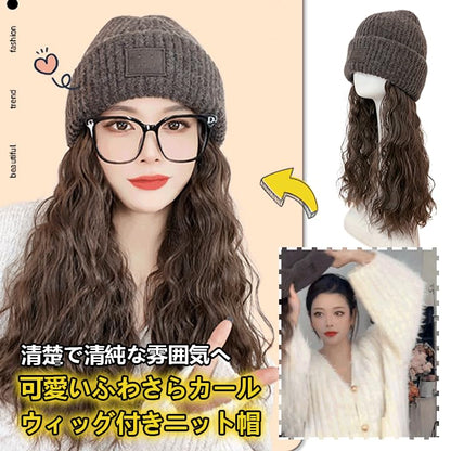 帽子付きウィッグ ウェーブ ニット帽子ウィッグ レディース 髪付き帽子 襟足 カツラ 自然 保温 ロング カール ウィッグ