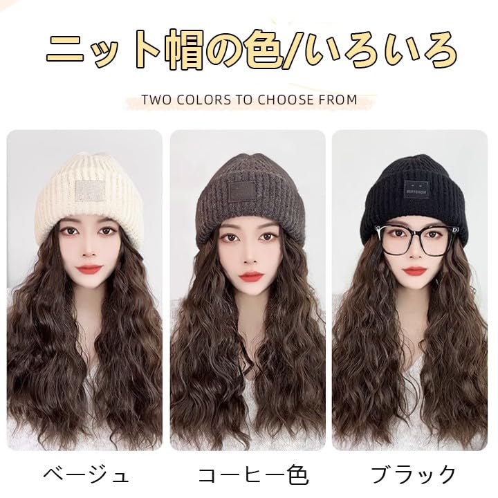 帽子付きウィッグ ウェーブ ニット帽子ウィッグ レディース 髪付き帽子 襟足 カツラ 自然 保温 ロング カール ウィッグ