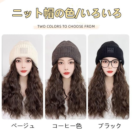 帽子付きウィッグ ウェーブ ニット帽子ウィッグ レディース 髪付き帽子 襟足 カツラ 自然 保温 ロング カール ウィッグ