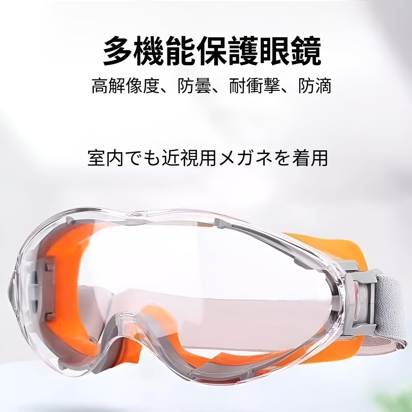 防塵ゴーグル 火山灰 防塵防風防曇マスク 工事現場/溶接/実験室兼用 眼鏡併用可能 ポリカーボネート強化レンズ 軽量 花粉粉塵完全遮断