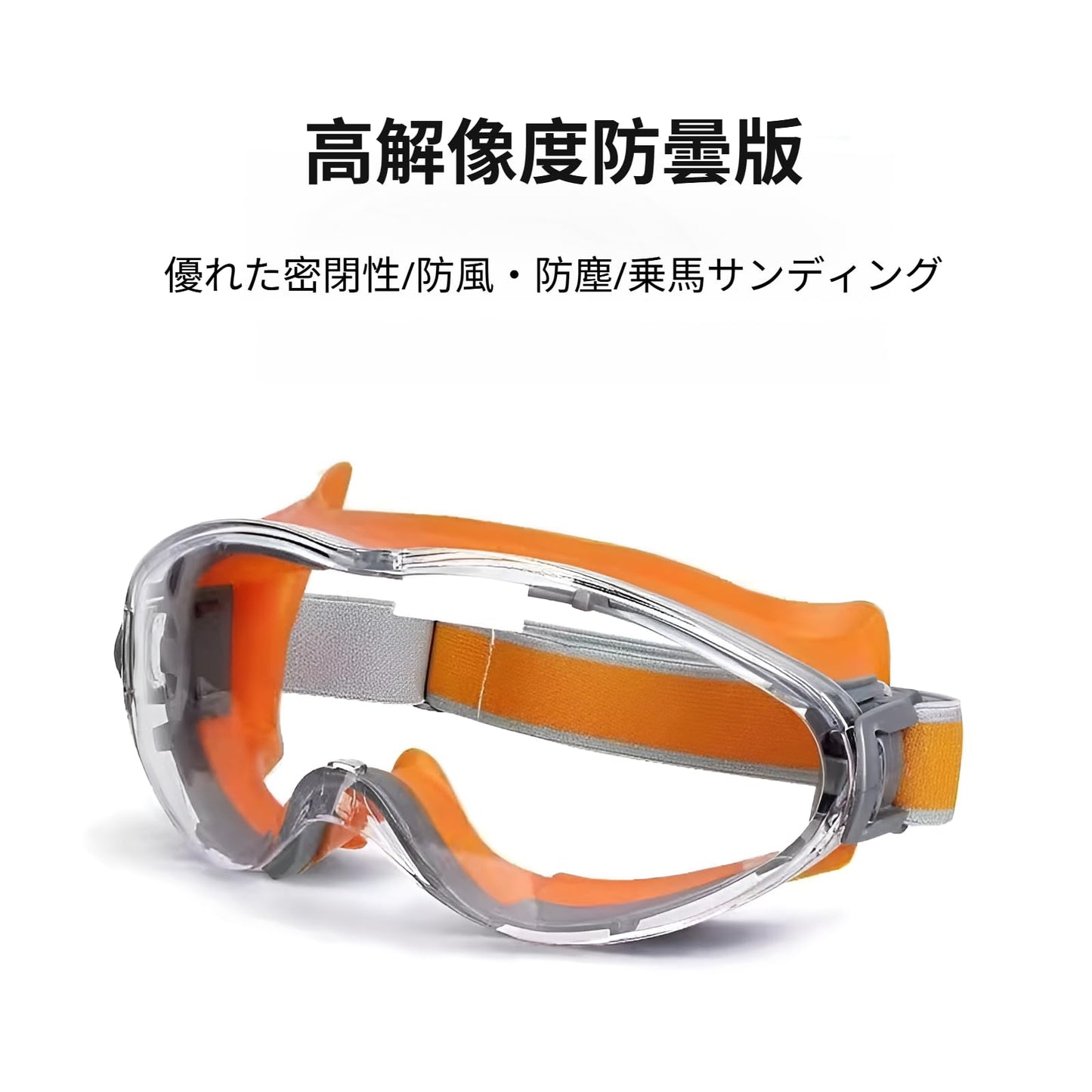 防塵ゴーグル 火山灰 防塵防風防曇マスク 工事現場/溶接/実験室兼用 眼鏡併用可能 ポリカーボネート強化レンズ 軽量 花粉粉塵完全遮断