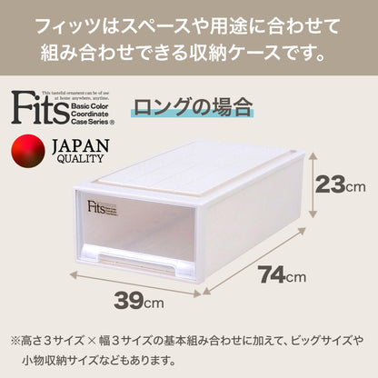 天馬 耐久性に特化した収納ケース 日本製 フィッツケース 押入れ用 たわみにくい衣装ケース 引き出し 1個ずつ増やせて便利 【色 カプチーノ】 【サイズ ロング】 【幅39×奥行74×高さ23cm】