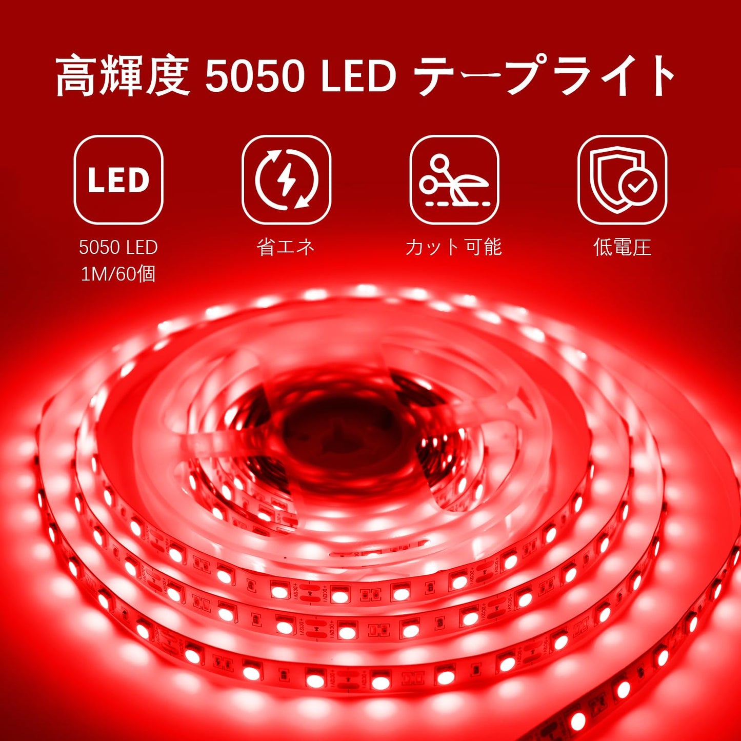 ledテープライト 5m 12v レッド 幅10mm smd5050 60LEDs/m テープライト led 間接照明 高輝度 切断可能 両面テープ 取付簡単 アタブター付き
