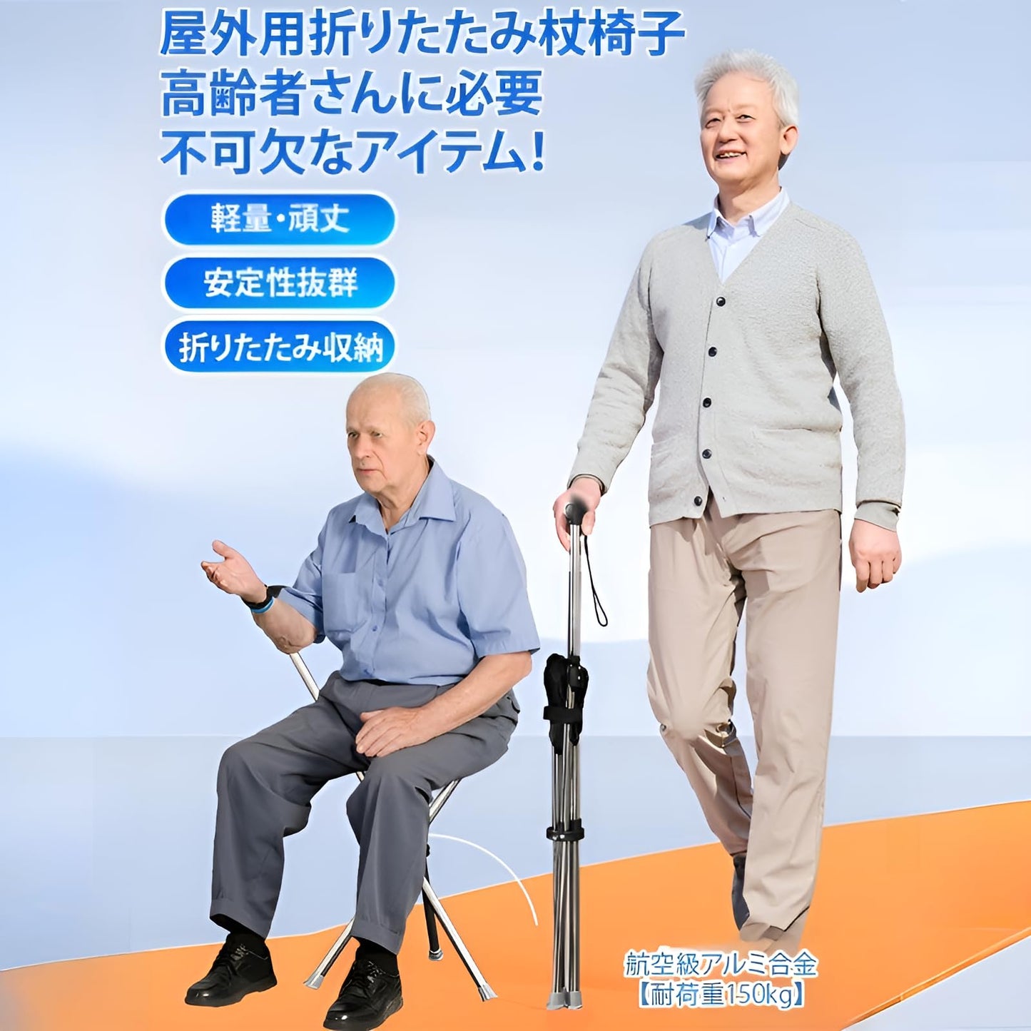 屋外用折りたたみ式杖椅子 3本脚設計 ウォーキング シート付き アルミ製 滑り止め スティック 耐荷重130kg ステッキチェア 椅子になる杖 軽量 歩行補助杖