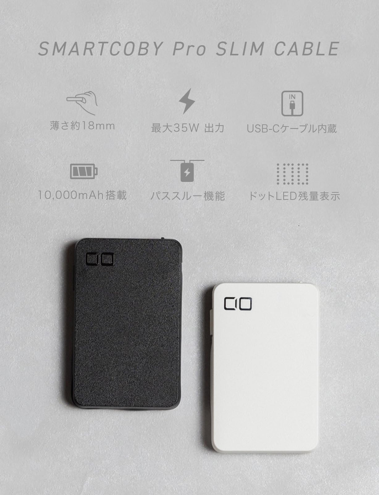 CIO　モバイルバッテリー　USB Type C, USB Type A CIO モバイルバッテリー ケーブル内蔵 [薄さ 18mm] タイプC 30W